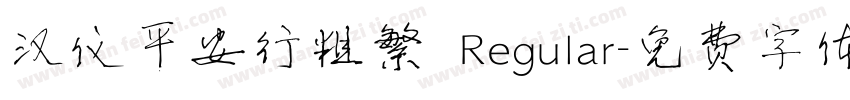 汉仪平安行粗繁 Regular字体转换